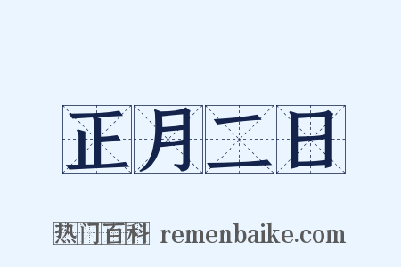 正月二日是什么意思的图片